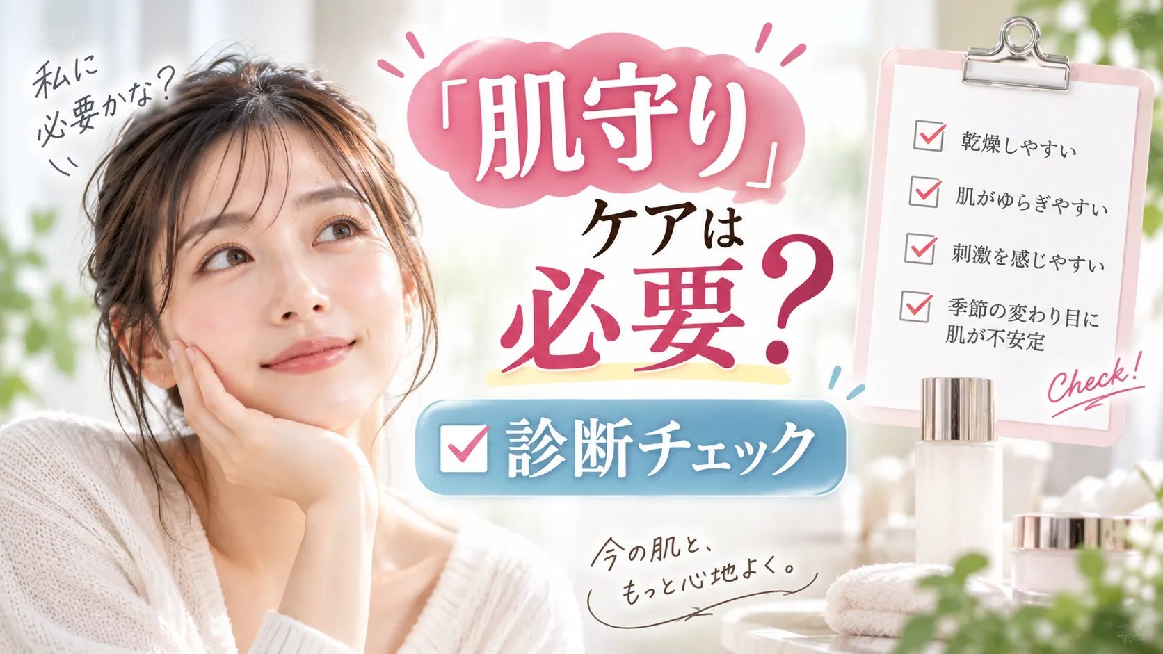 あなたに「肌守り」ケアは必要？診断チェック